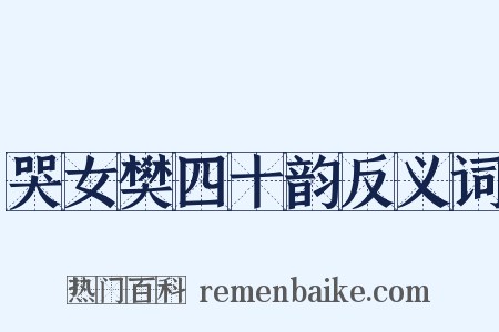 哭女樊四十韵反义词是什么意思的图片